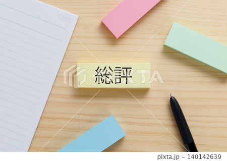 デスクの上に総評と書かれた付箋 総評イメージ デスクの上に総評と書かれた付箋 総評イメージ 140142639
