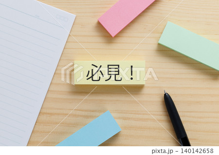 デスクの上に必見!と書かれた付箋　必見!イメージ 140142658