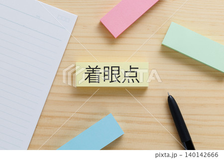 デスクの上に着眼点と書かれた付箋 着眼点イメージ デスクの上に着眼点と書かれた付箋 着眼点イメージ 140142666