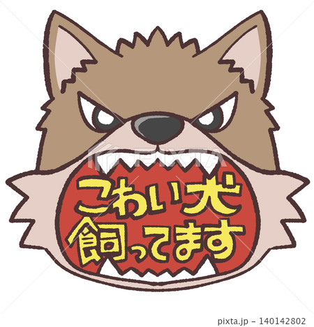 怖い犬のイラスト 怖い犬のイラスト 140142802