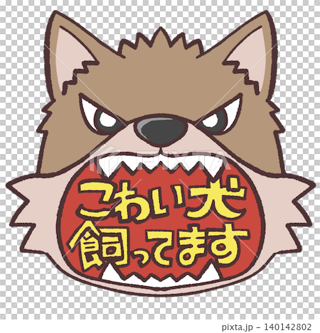 怖い犬のイラスト 怖い犬のイラスト 140142802