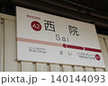 嵐電西院駅 140144093