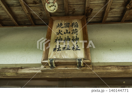 総社 浅尾藩 陣屋跡 神社 岡山県総社市 総社 浅尾藩 陣屋跡 神社 岡山県総社市 140144771