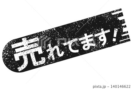 売れてますモノクロPOP 売れてますモノクロPOP 140146622