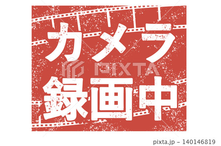 カメラ録画中赤いPOP 140146819