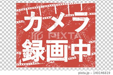 カメラ録画中赤いPOP 140146819