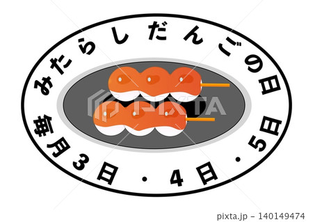 みたらしだんごの日 毎月3日・4日・5日 記念日 140149474