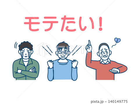 死ぬほどモテたくて、むせび泣く男性のイラスト 140149775
