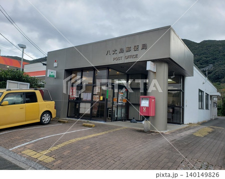 八丈島郵便局 八丈島郵便局 140149826