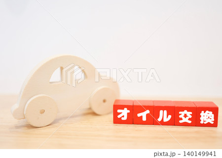 オイル交換。赤ブロック文字と木製おもちゃの車。コピースペース オイル交換。赤ブロック文字と木製おもちゃの車。コピースペース 140149941