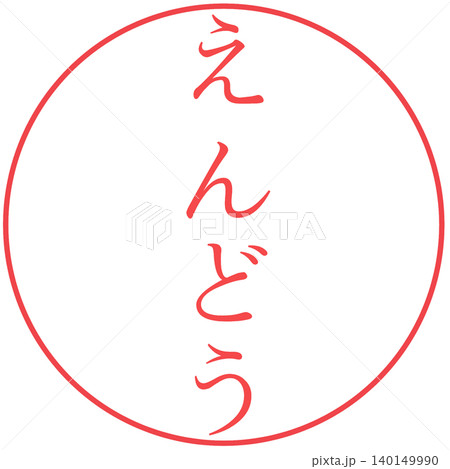 電子印鑑　えんどう 140149990
