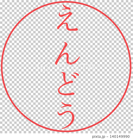 電子印鑑　えんどう 140149990