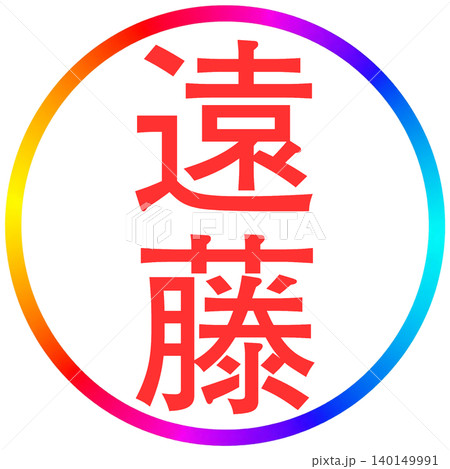 電子印鑑　遠藤 140149991