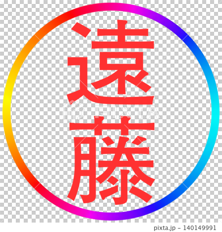 電子印鑑　遠藤 140149991