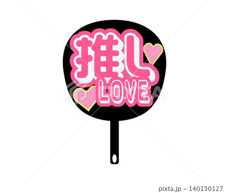 推し活応援グッズの「推しLOVE」と書かれたうちわのイラスト素材 推し活応援グッズの「推しLOVE」と書かれたうちわのイラスト素材 140150127