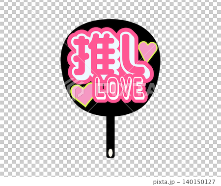 印有「Oshi LOVE」字樣的扇子插圖素材，這是支持你最喜歡的偶像的周邊商品。 140150127
