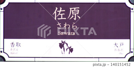 佐原駅駅名表示板 佐原駅駅名表示板 140151452