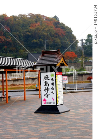 鹿島神宮 鹿島神宮駅 茨城県 鹿嶋市 JR鹿島線 鹿島臨海鉄道大洗鹿島線 JR東日本 鹿島臨海鉄道 鹿島神宮 鹿島神宮駅 茨城県 鹿嶋市 JR鹿島線 鹿島臨海鉄道大洗鹿島線 JR東日本 鹿島臨海鉄道 140151734