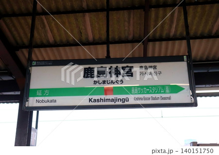 鹿島神宮 鹿島神宮駅 茨城県 鹿嶋市 JR鹿島線 鹿島臨海鉄道大洗鹿島線 JR東日本 鹿島臨海鉄道 鹿島神宮 鹿島神宮駅 茨城県 鹿嶋市 JR鹿島線 鹿島臨海鉄道大洗鹿島線 JR東日本 鹿島臨海鉄道 140151750