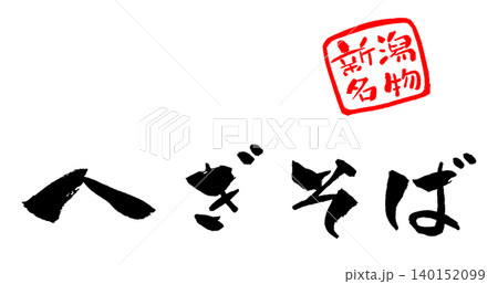 へぎそば 新潟名物 筆文字 イラスト 140152099
