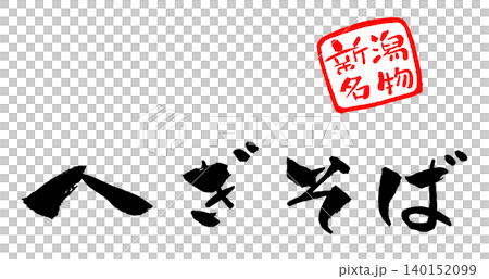 へぎそば 新潟名物 筆文字 イラスト 140152099