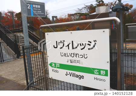 Jヴィレッジ Jヴィレッジ駅 福島県 双葉郡 楢葉町 JR東日本 JR サッカー 日本代表 Jヴィレッジ Jヴィレッジ駅 福島県 双葉郡 楢葉町 JR東日本 JR サッカー 日本代表 140152128