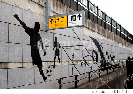 Jヴィレッジ Jヴィレッジ駅 福島県 双葉郡 楢葉町 JR東日本 JR サッカー 日本代表 Jヴィレッジ Jヴィレッジ駅 福島県 双葉郡 楢葉町 JR東日本 JR サッカー 日本代表 140152135