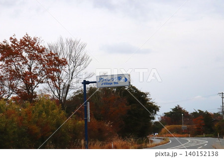 Jヴィレッジ Jヴィレッジ駅 福島県 双葉郡 楢葉町 JR東日本 JR サッカー 日本代表 Jヴィレッジ Jヴィレッジ駅 福島県 双葉郡 楢葉町 JR東日本 JR サッカー 日本代表 140152138