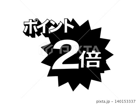 ポイント2倍のバナー モノクロイラスト 広告 ポップ ポスター ポイント2倍のバナー モノクロイラスト 広告 ポップ ポスター 140153337
