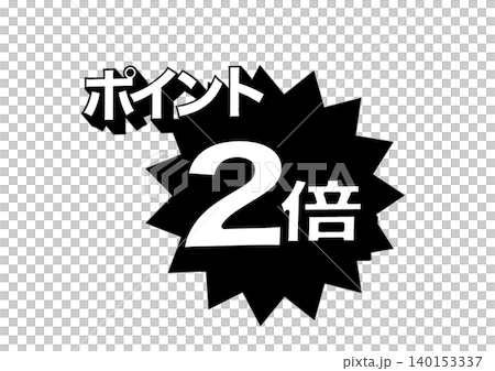 ポイント2倍のバナー モノクロイラスト 広告 ポップ ポスター ポイント2倍のバナー モノクロイラスト 広告 ポップ ポスター 140153337