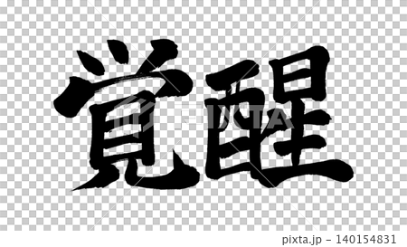 書法:覺醒 書法:覺醒 140154831