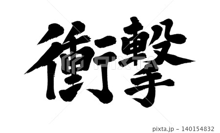 筆文字 衝撃 筆文字 衝撃 140154832