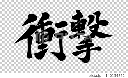 筆文字 衝撃 筆文字 衝撃 140154832