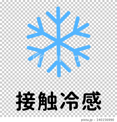 接触冷感・ひんやり機能のアイコン素材 接触冷感・ひんやり機能のアイコン素材 140156990