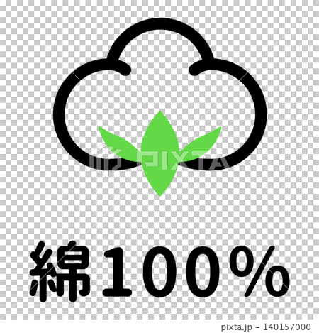 綿100%・天然コットン素材の機能表示アイコン素材 綿100%・天然コットン素材の機能表示アイコン素材 140157000