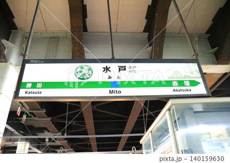 水戸駅 茨城県 水戸市 JR JR東日本 駅 水戸駅 茨城県 水戸市 JR JR東日本 駅 140159630