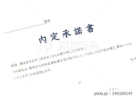 内定承諾書 - 就職活動(就活)や転職活動で採用が内定した際、入社先の会社に提出する内定承諾書 内定承諾書 - 就職活動(就活)や転職活動で採用が内定した際、入社先の会社に提出する内定承諾書 140160145