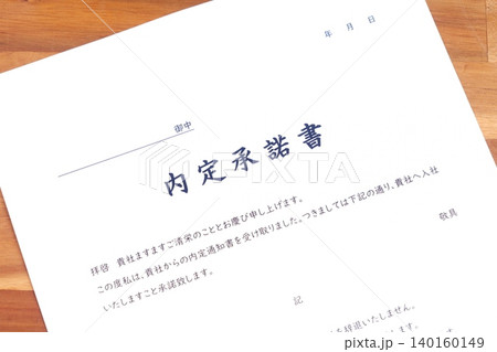 内定承諾書 - 就職活動(就活)や転職活動で採用が内定した際、入社先の会社に提出する内定承諾書 内定承諾書 - 就職活動(就活)や転職活動で採用が内定した際、入社先の会社に提出する内定承諾書 140160149