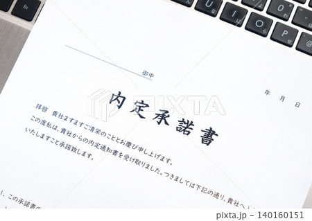 内定承諾書 - 就職活動(就活)や転職活動で採用が内定した際、入社先の会社に提出する内定承諾書 内定承諾書 - 就職活動(就活)や転職活動で採用が内定した際、入社先の会社に提出する内定承諾書 140160151
