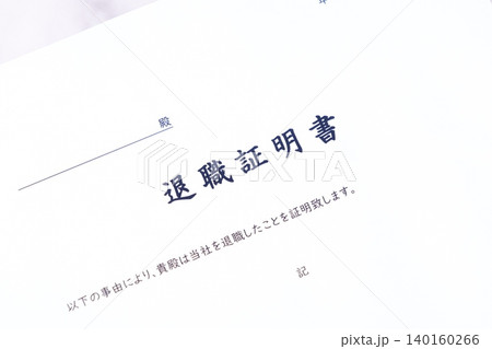 退職証明書 - 対象の従業員が対象の会社を退職した事実を証明するための書類、退職証明書 140160266