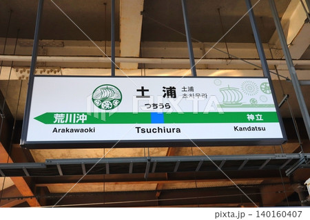 土浦駅 茨城県 土浦市 JR JR東日本 駅 土浦駅 茨城県 土浦市 JR JR東日本 駅 140160407