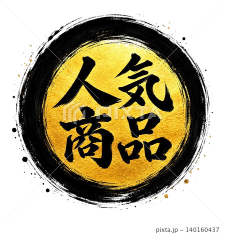 和風筆文字「人気商品」／黒円相・金円・黒文字・高級和風POPデザイン 140160437