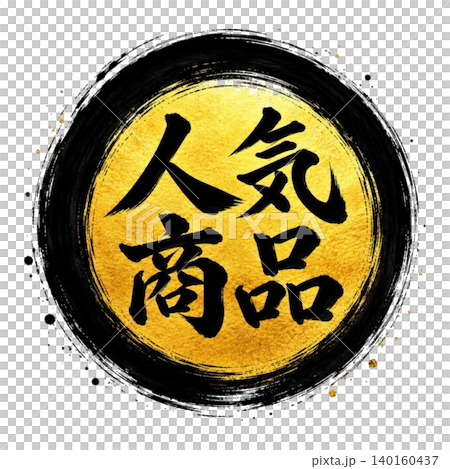 和風筆文字「人気商品」／黒円相・金円・黒文字・高級和風POPデザイン 140160437