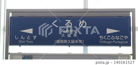 九州新幹線 久留米駅(駅名標) 九州新幹線 久留米駅(駅名標) 140161527