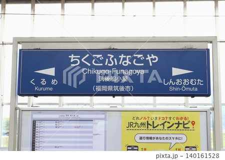 九州新幹線 筑後船小屋駅(駅名標) 九州新幹線 筑後船小屋駅(駅名標) 140161528
