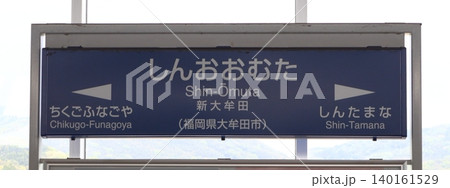 九州新幹線 新大牟田駅(駅名標) 九州新幹線 新大牟田駅(駅名標) 140161529