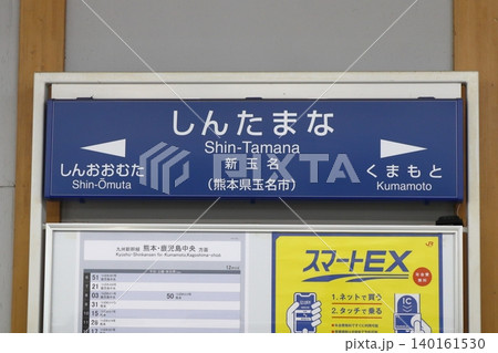 九州新幹線 新玉名駅(駅名標) 九州新幹線 新玉名駅(駅名標) 140161530