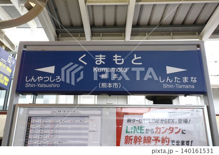 九州新幹線 熊本駅(駅名標) 九州新幹線 熊本駅(駅名標) 140161531