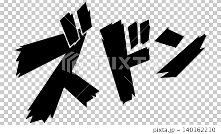 ズドンの漫画風効果音文字素材 140162210