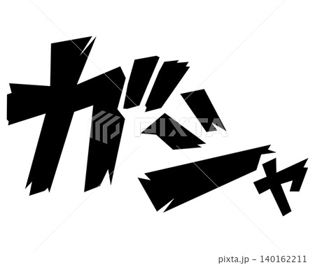 ガシャの漫画風効果音文字素材 ガシャの漫画風効果音文字素材 140162211